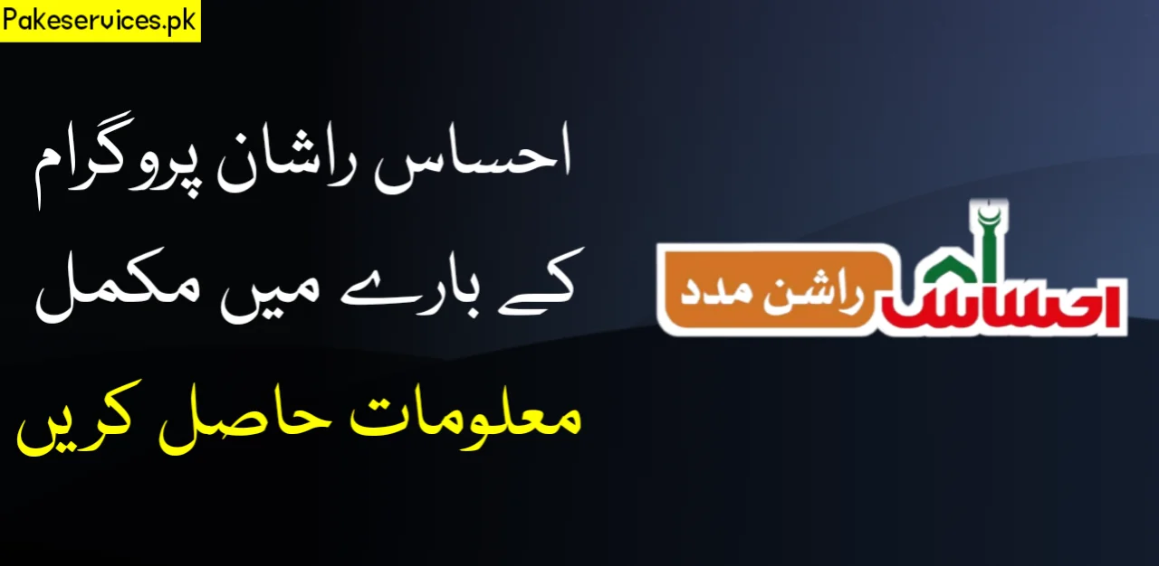 Ehsaas Rashan Program